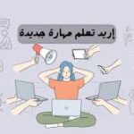 تعلم مهارات جديدة: طور مهاراتك واكسب فرص عمل أفضل