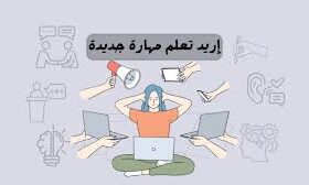 تعلم مهارات جديدة: طور مهاراتك واكسب فرص عمل أفضل