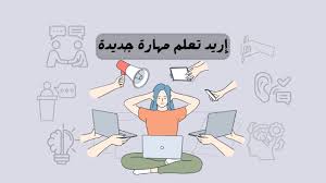 تعلم مهارات جديدة: طور مهاراتك واكسب فرص عمل أفضل