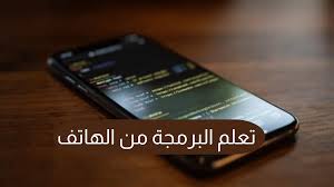 افتح بوابة التكنولوجيا: أفضل تطبيقات تعلّم البرمجة من هاتفك